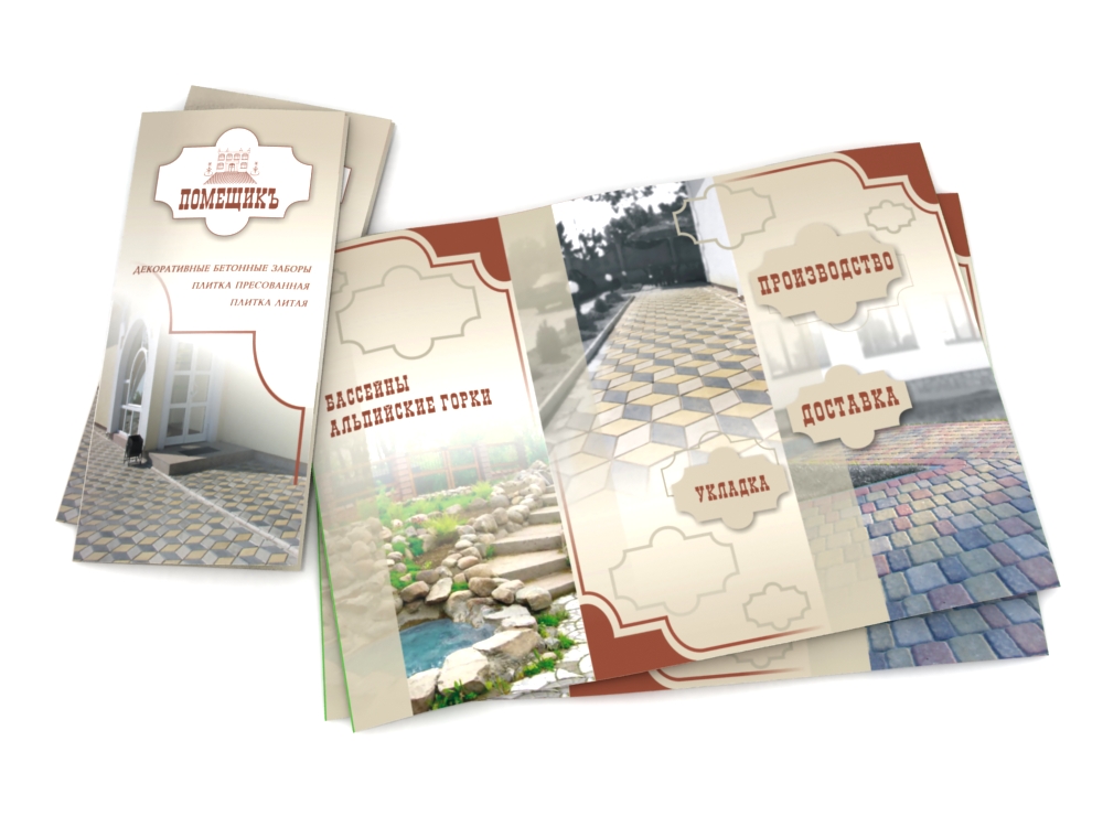 Буклет ПП "Помещик"