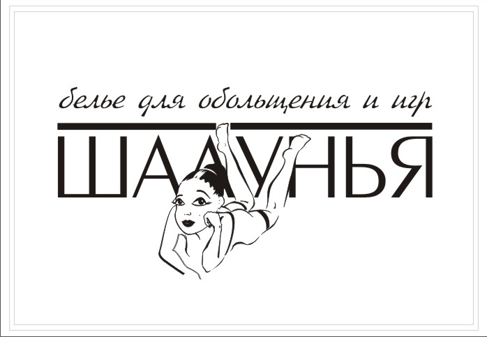 магазин женского белья "Шалунья"