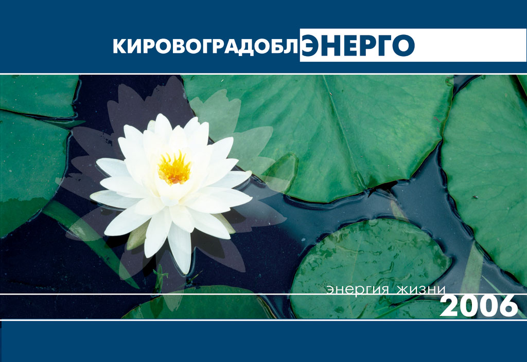 Календарь "КирОблЭнерго"