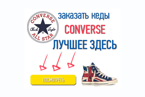 Баннер для магазина CONVERSE