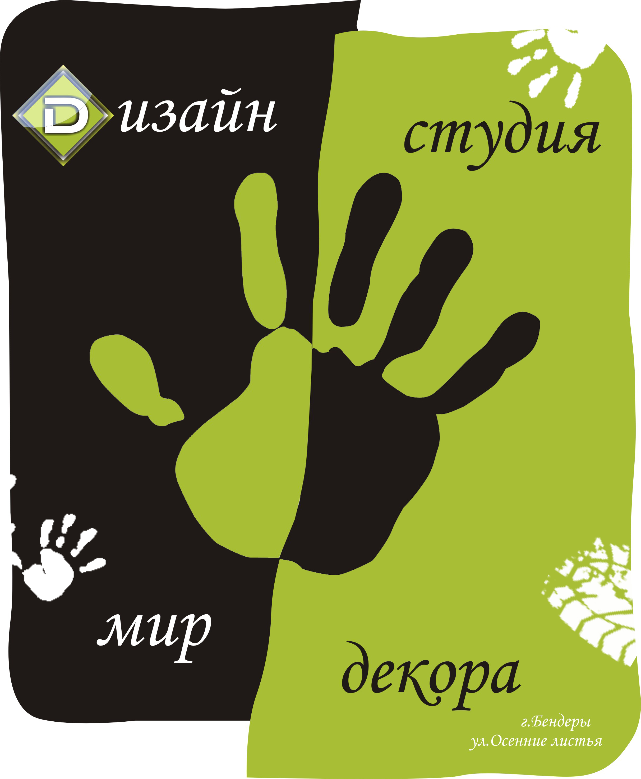 Плакат для дизайн студии "Мир декора"