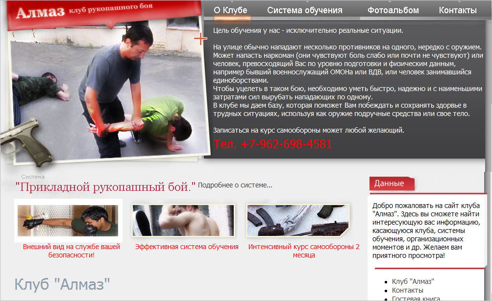 Сайт клуба рукопашного боя "Алмаз"