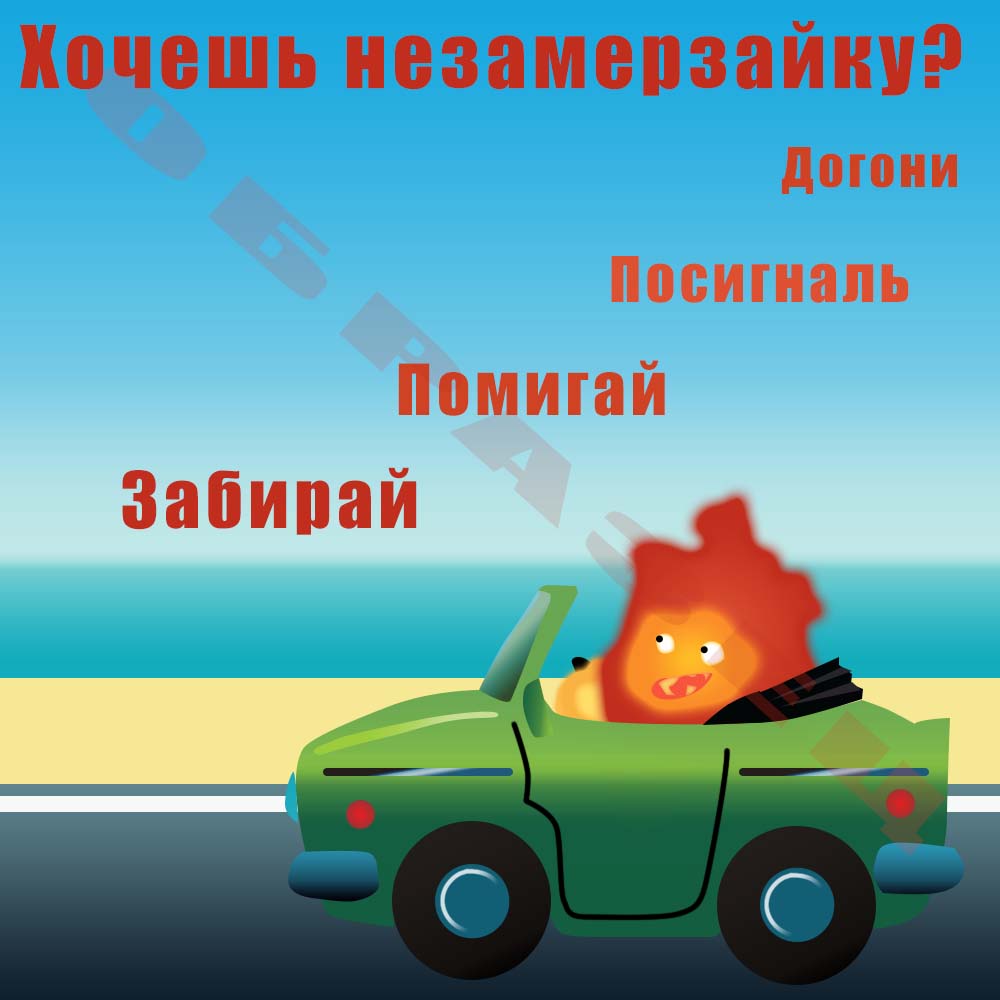 Незамерзайка