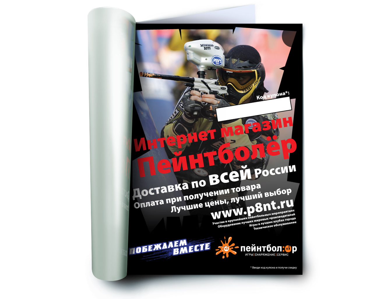 Модуль в журнал. Пейнтболер