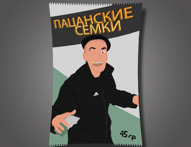 Дизаин упаковки "Пацанских Семок"