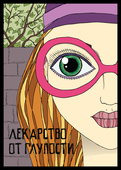 комикс "Лекарство от глупости" обложка