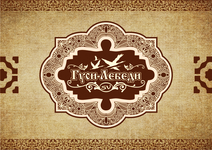 Кафе славянской кухни "Гуси-Лебеди"