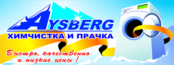 химчистка "айсберг"