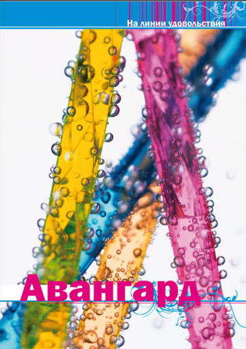 Авангард, обложка.