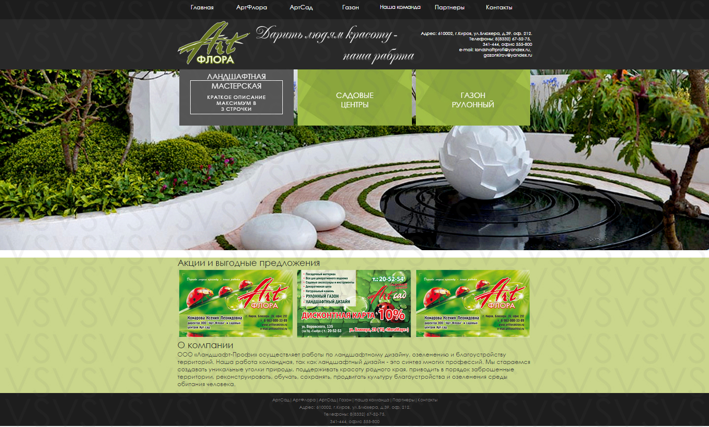 Ландшафтный дизайн