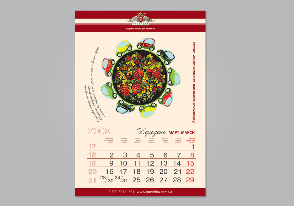 Настенный календарь. СК "Провидна"