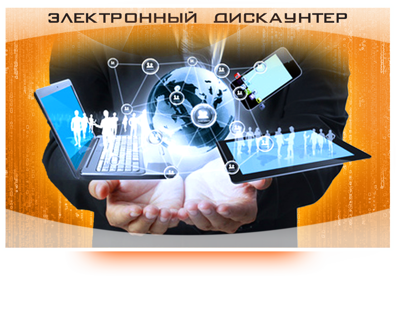 Баннер "Магазин цифровой техники"