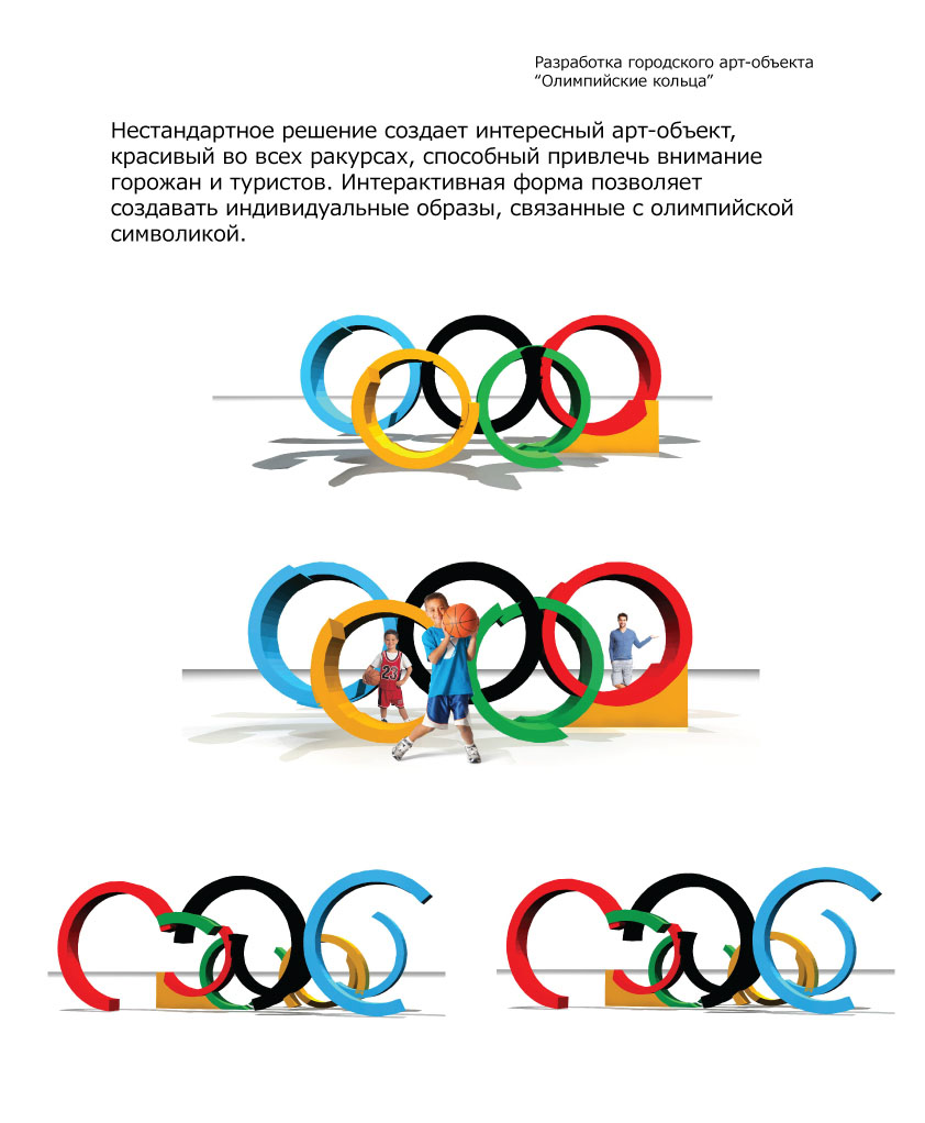 разработка городского арт-объекта "олимпийские кольца"