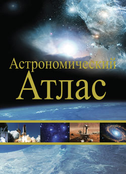 Астрономический атлас