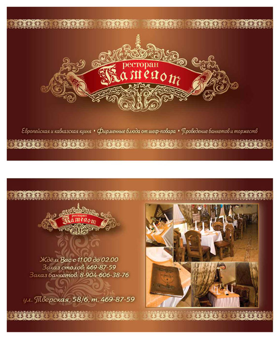 Визитка для ресторана "Камелот"