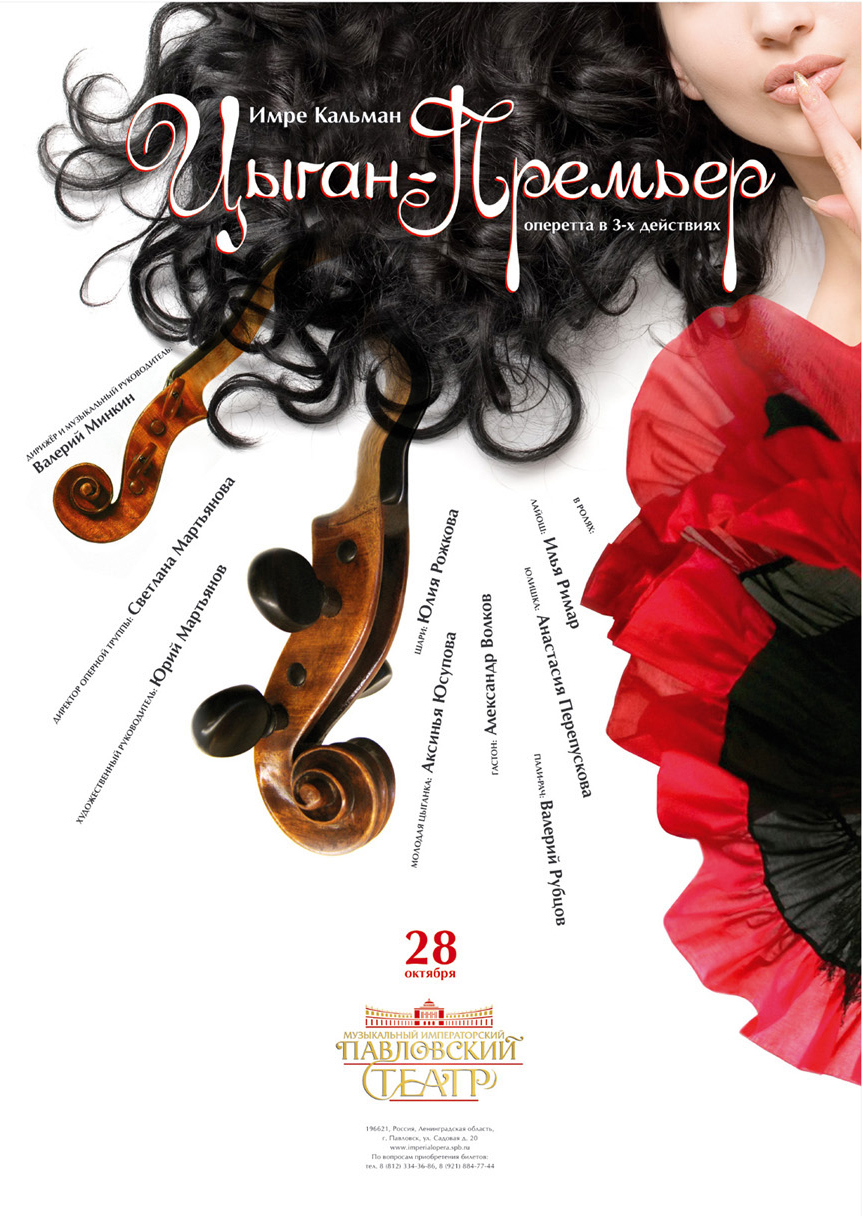 Афиша к музыкальному спектаклю "Цыган-премьер"