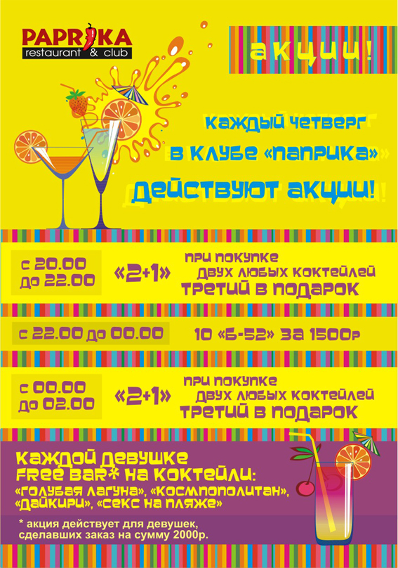 Листовка "Акции четверга"