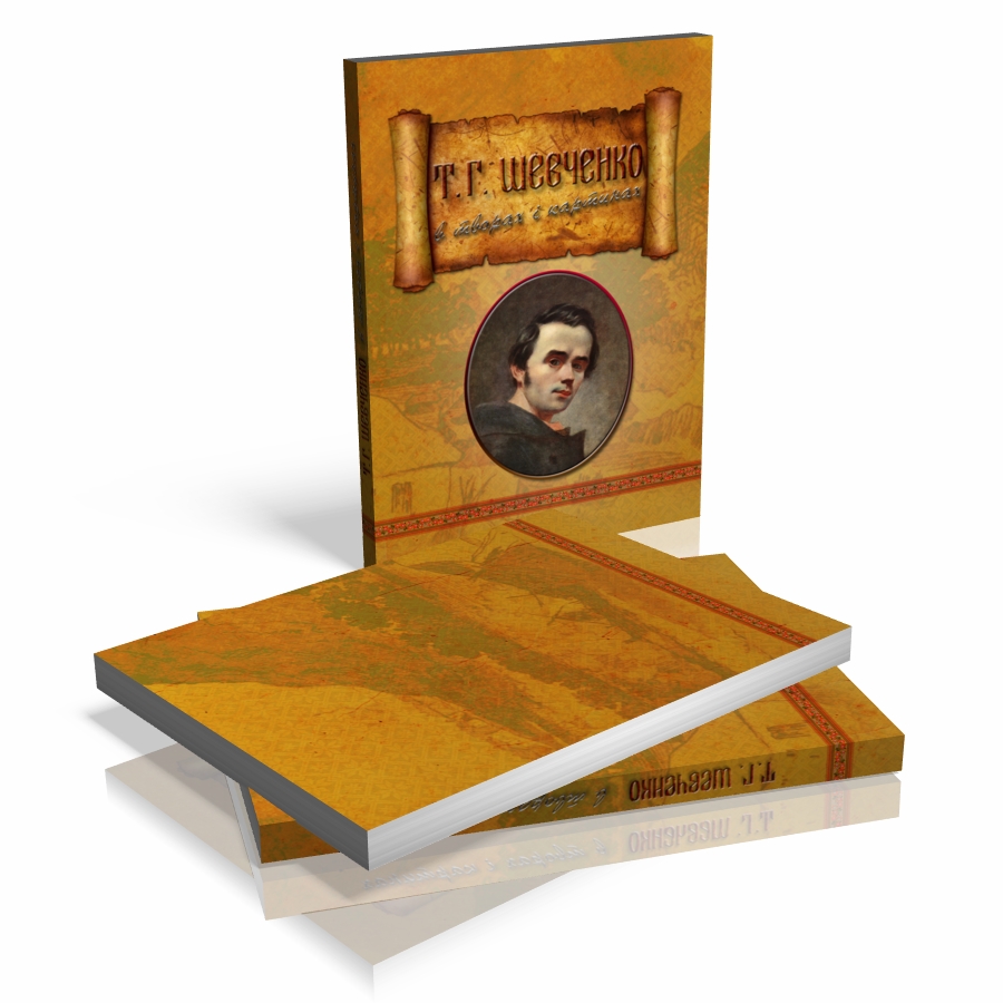 Обложка книги "Т.Г. Шевченко в творах та картинах"
