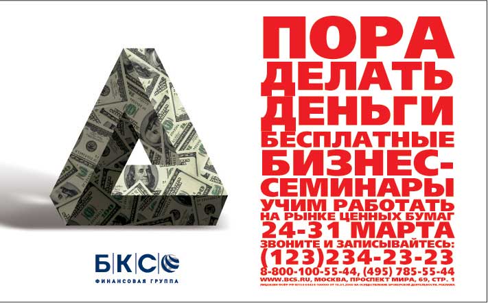 реклама в прессу. БКС. Бесплатные семинары.