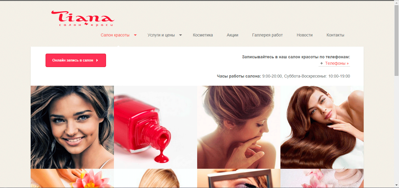Салон красоты Тиана