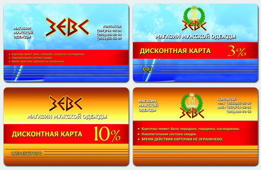 Дисконтные карты магазина Зевс