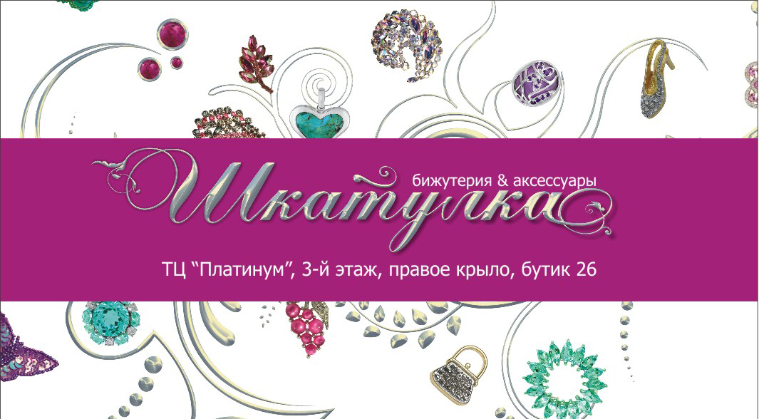 Визитка. Магазин Бижутерия&amp;Аксессуары "Шкатулка"