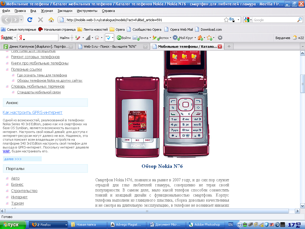 Nokia N76–смартфон для любителей гламура