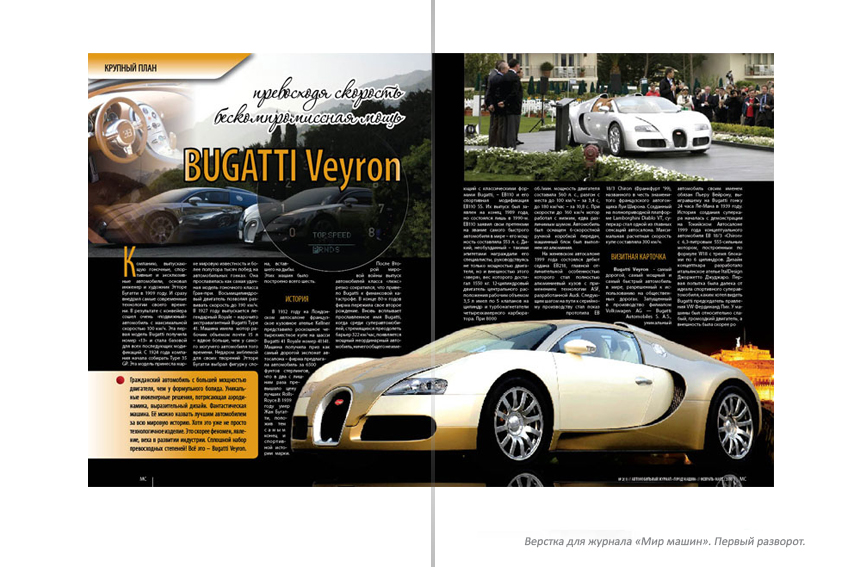 Верстка. «Мир машин». Первый разворот.
