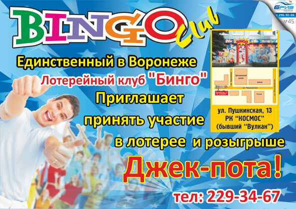 Лотерейный клуб Бинго_реклама на транспорт 1