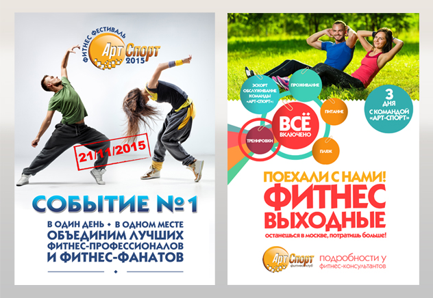 Афиши крупных мероприятий в фитнес-клубе "Арт-Спорт"