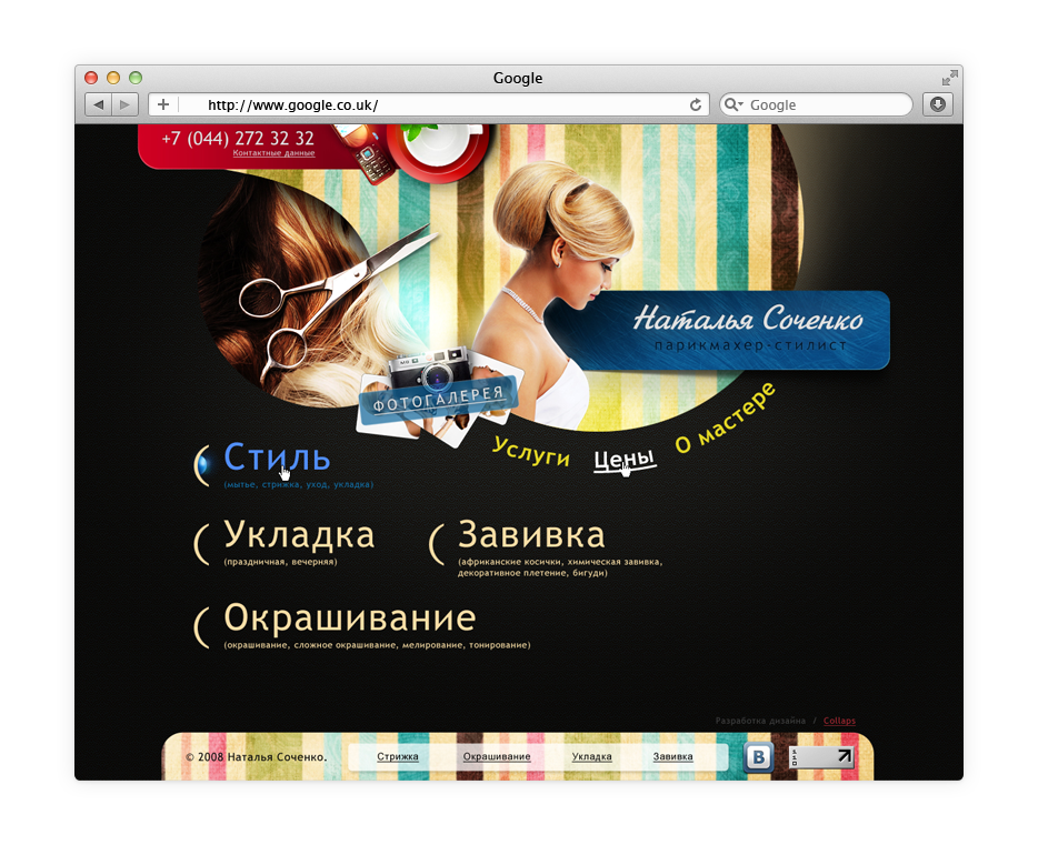 Персональный сайт стилиста