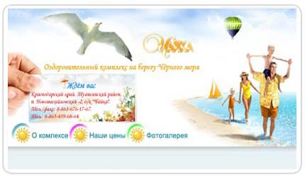 Оздоровительный комплекс "Чайка"