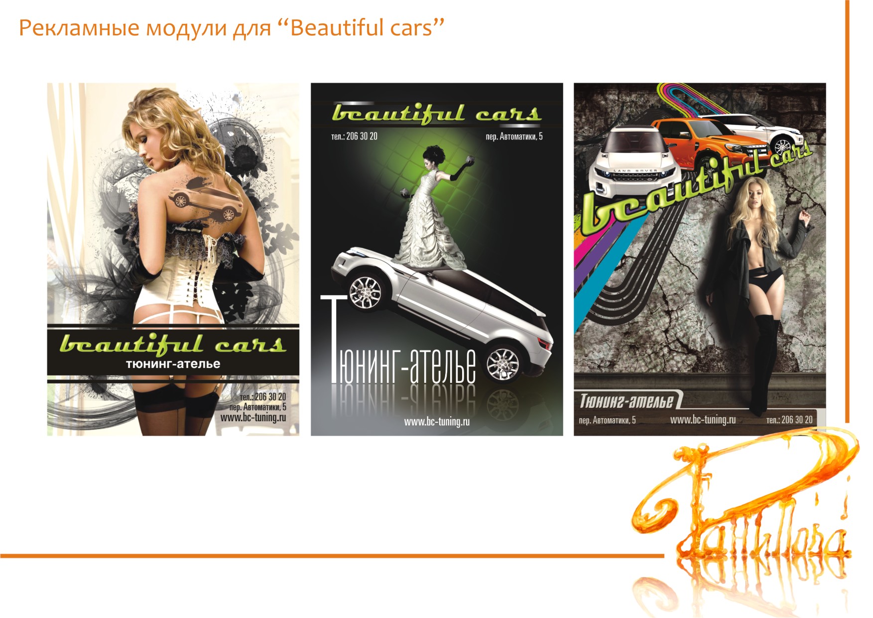 Рекламные модули для “Beautiful cars”