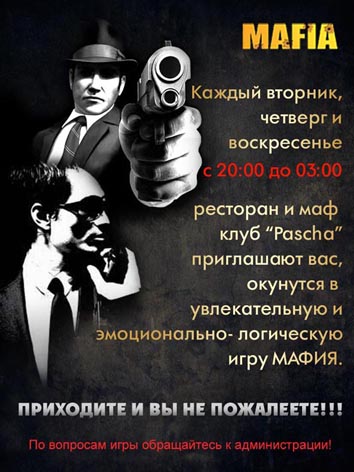 листовка "Мафия" 2