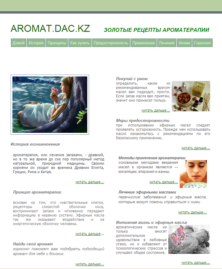 Сайт: "aromat.dac.kz"     ЗОЛОТЫЕ РЕЦЕПТЫ АРОМАТЕРАПИИ