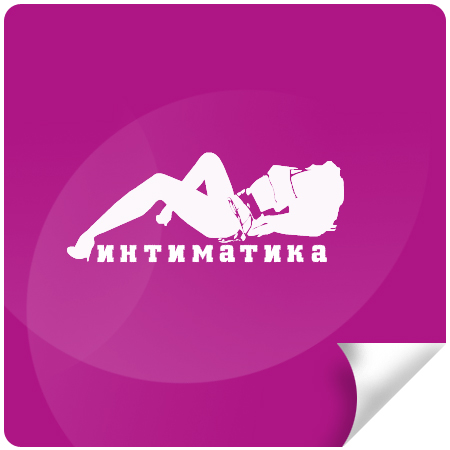 интиматика