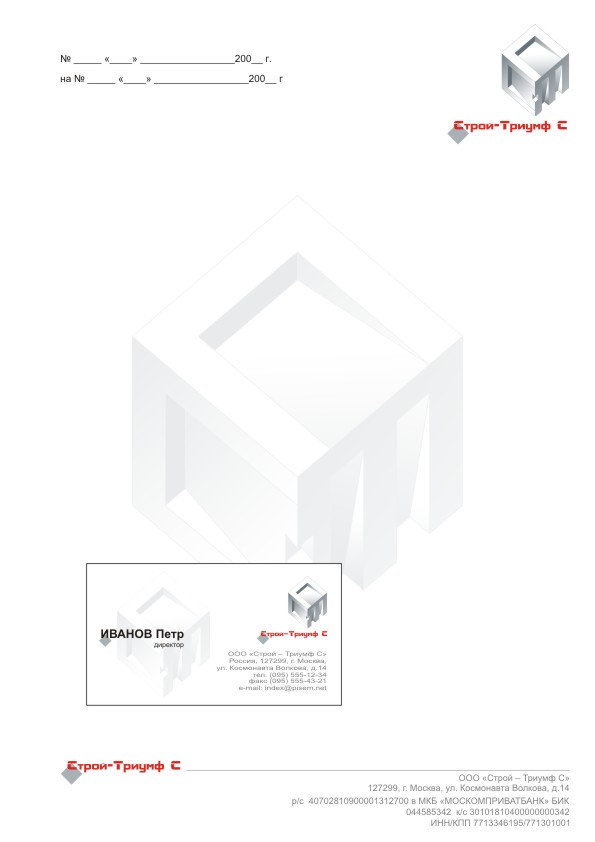 Фирменный стиль для проектной организации "Строй-Триумф"