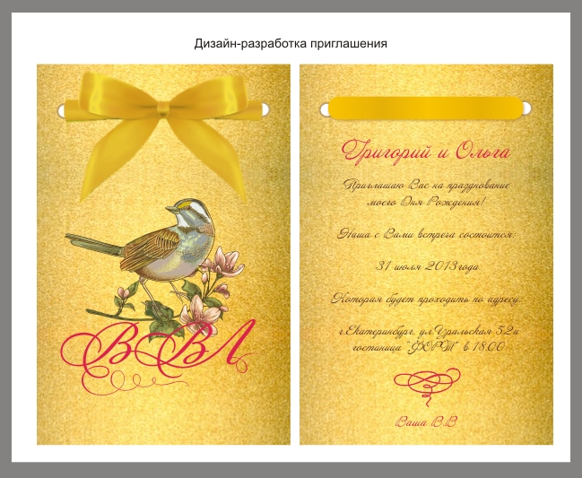 Дизайн  разработка приглашения