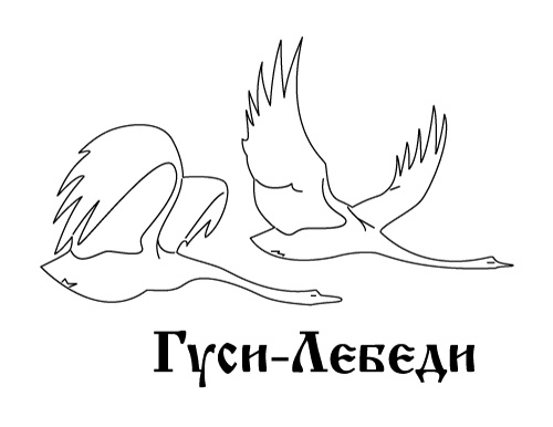 Лого "Гуси-лебеди"