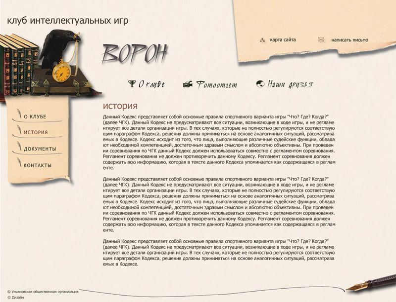 Клуб интелектуальных игр "Ворон"