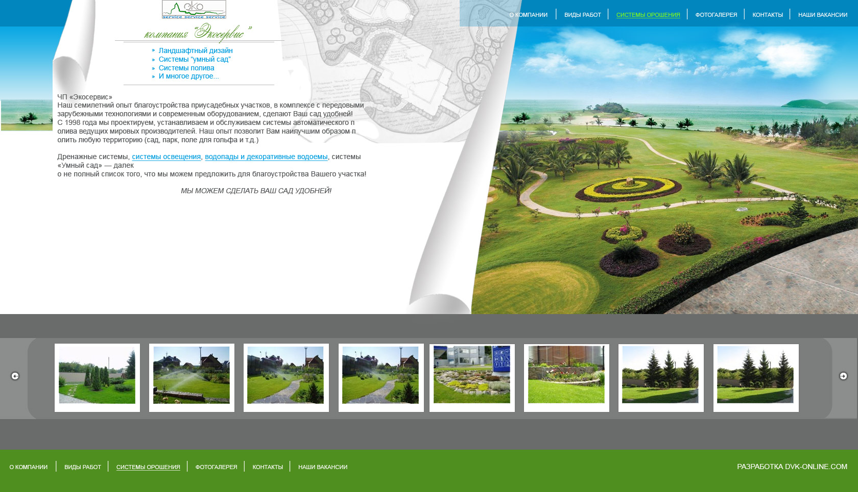 Компания, занимающаяся ландшафтным дизайном