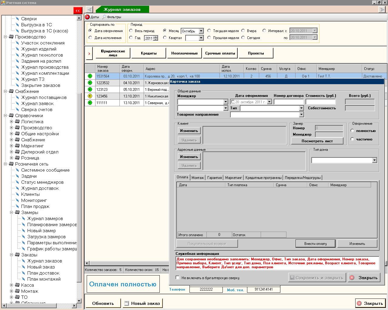 ERP-CRM-система для предприятия оконной промышленности(Заказы)