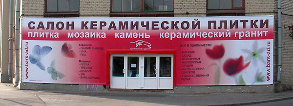 фасад салона керамической плитки "Bars"