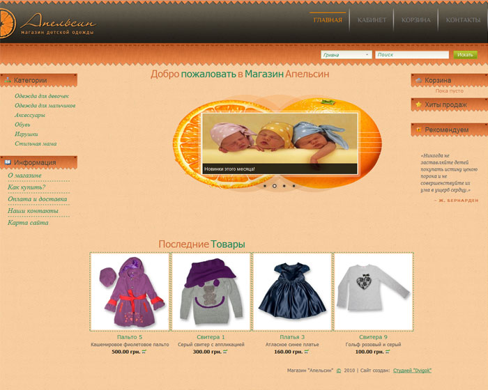 Магазин детской одежды "Апельсин"