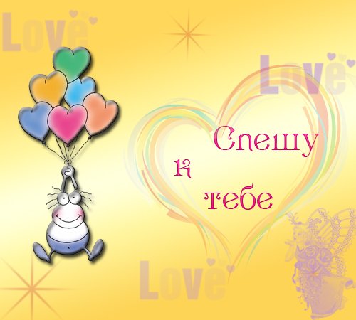 Открытка на День св. Валентина