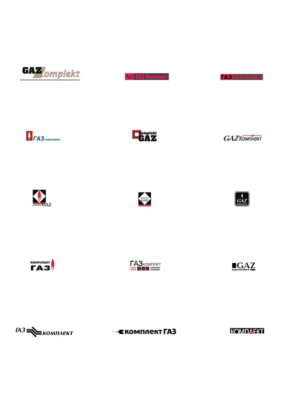 "газ комплект"