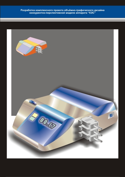 Дизайн аппарата "КЭС"