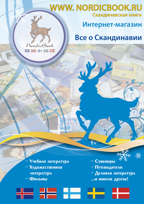 Листовка для Скандинавской школы