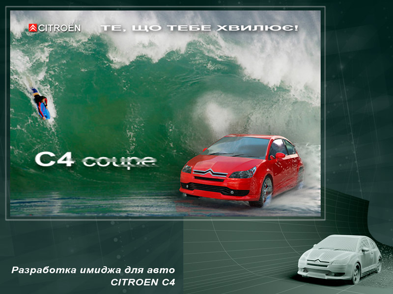Реклама "Ситроен"