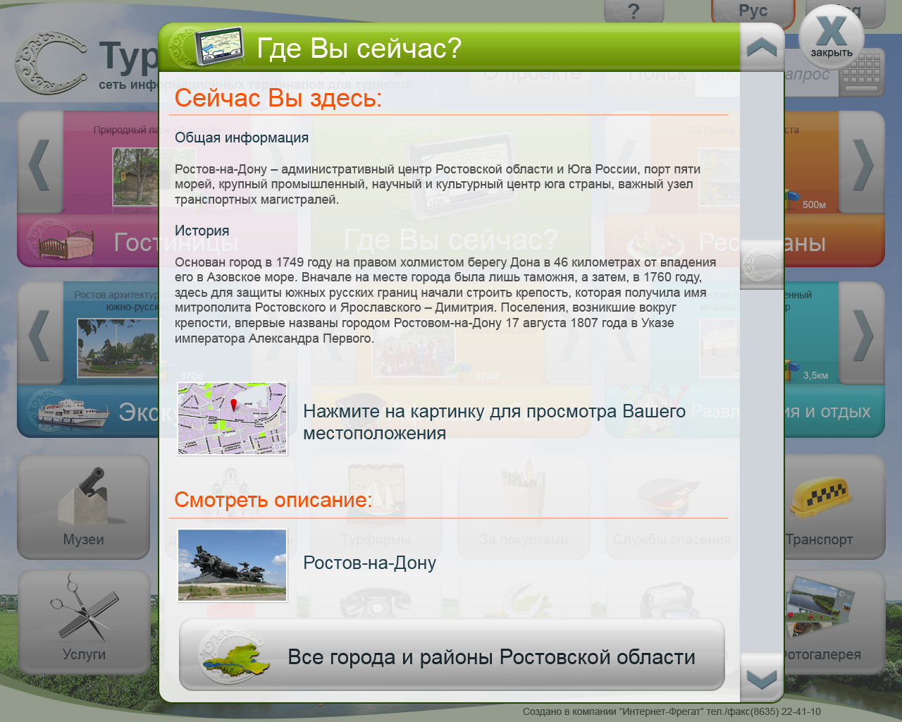 Сеть информационных терминалов для туристов "Турист на Дону"